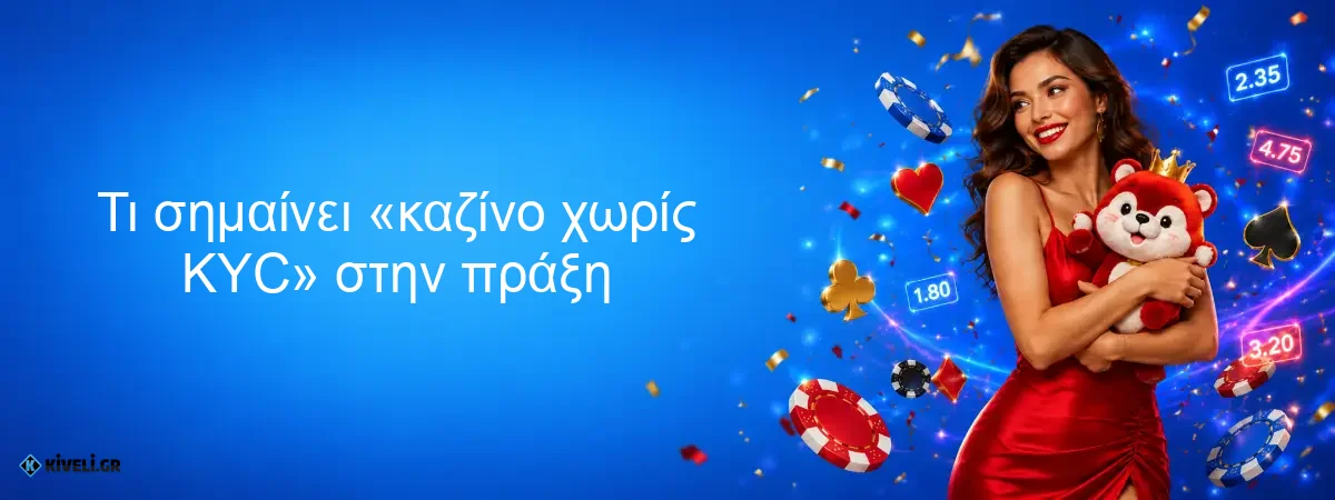 Τι σημαίνει «καζίνο χωρίς KYC» στην πράξη